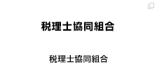 税理士協同組合