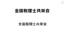全国税理士共栄会
