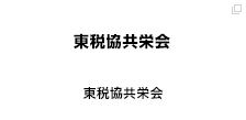 東税協共栄会