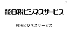 日税ビジネスサービス