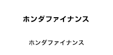 ホンダファイナンス