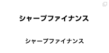 シャープファイナンス