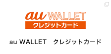 au WALLET クレジットカード