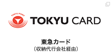 東急カード（収納代行会社経由）