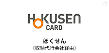 ほくせん（収納代行会社経由）