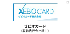 ゼビオカード（収納代行会社経由）