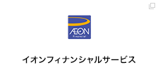 イオンフィナンシャルサービス