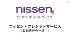 ニッセン・クレジットサービス（収納代行会社経由）
