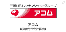 アコム（収納代行会社経由）