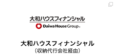 大和ハウスフィナンシャル（収納代行会社経由）