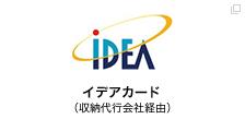 イデアカード（収納代行会社経由）