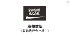 京都信販（収納代行会社経由）