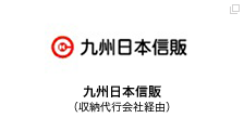 九州日本信販（収納代行会社経由）