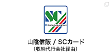 山陰信販/SCカード（収納代行会社経由）