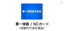 第一信販/NCカード（収納代行会社経由）