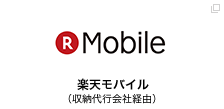 楽天モバイル（収納代行会社経由）