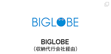 BIGLOBE（収納代行会社経由）