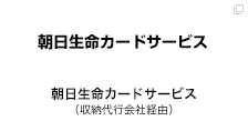 朝日生命カードサービス（収納代行会社経由）
