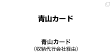 青山カード（収納代行会社経由）