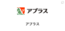 アプラス