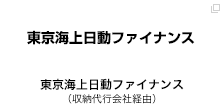 東京海上日動ファイナンス（収納代行会社経由）