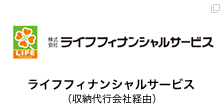 ライフフィナンシャルサービス（収納代行会社経由）