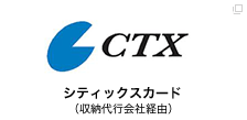 シティックスカード（収納代行会社経由）