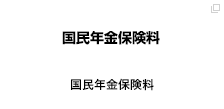 国民年金保険料