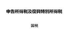 （申告所得税及復興特別所得税）国税