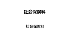 社会保険料