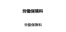 労働保険料