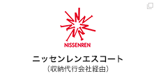 ニッセンレンエスコート（収納代行会社経由）
