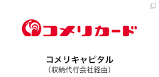 コメリキャピタル（収納代行会社経由）