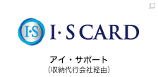 アイ・サポート（収納代行会社経由）
