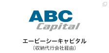 エービーシーキャピタル（収納代行会社経由）