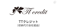 TTクレジット（収納代行会社経由）