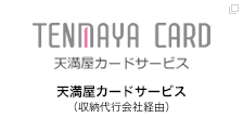 天満屋カードサービス（収納代行会社経由）