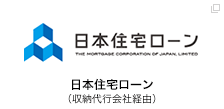 日本住宅ローン（収納代行会社経由）