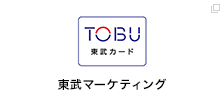 東武マーケティング