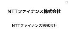 NTTファイナンス