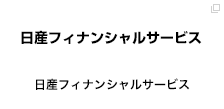 日産フィナンシャルサービス