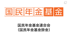 国民年金基金連合会（国民年金基金掛金）