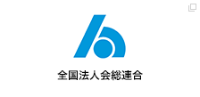 全国法人会総連合