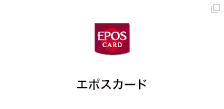 エポスカード