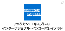 アメリカン・エキスプレス・インターナショナル・インコーポレイテッド