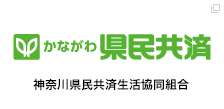 神奈川県民共済生活協同組合