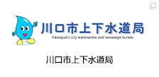 川口市上下水道局
