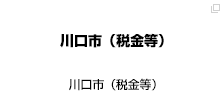 川口市（税金等）