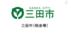 三田市（税金等）
