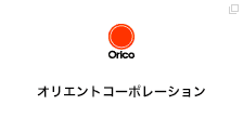 オリエントコーポレーション